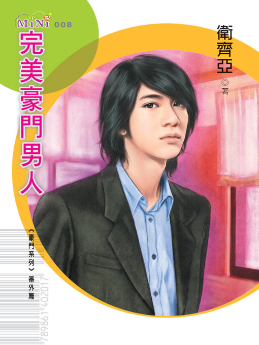 Title details for 完美豪門男人 by 衛齊亞 - Available